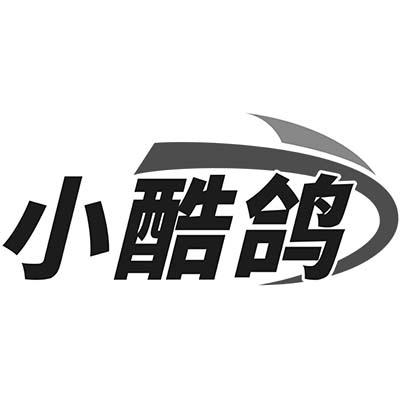 小酷鸽