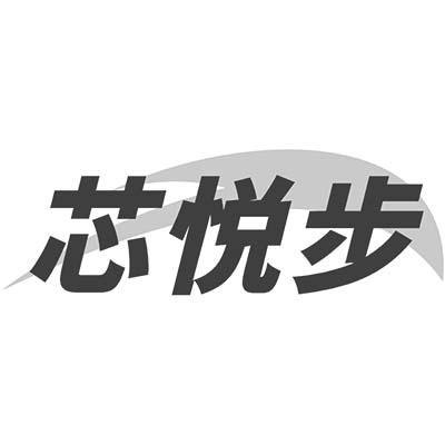 芯悦步