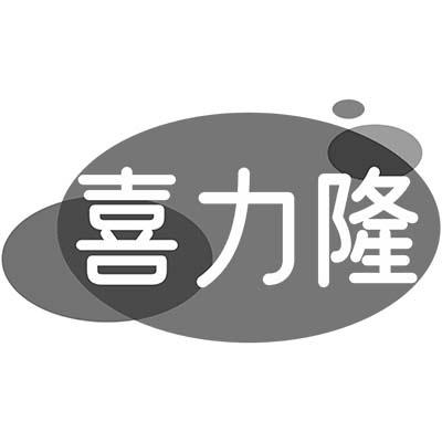 喜力隆