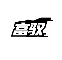 富驭
