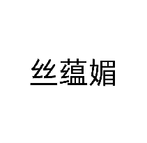 丝蕴媚