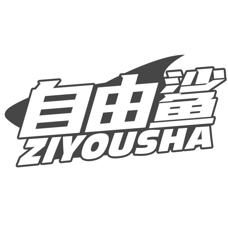 自由鲨