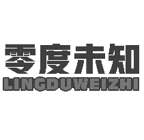 零度未知