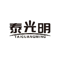 泰光明