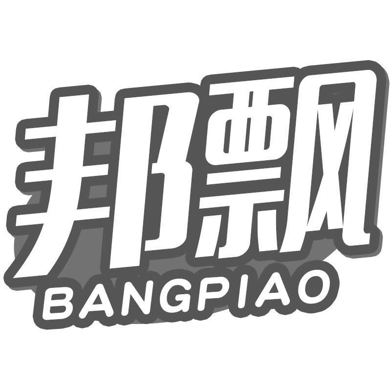 邦飘