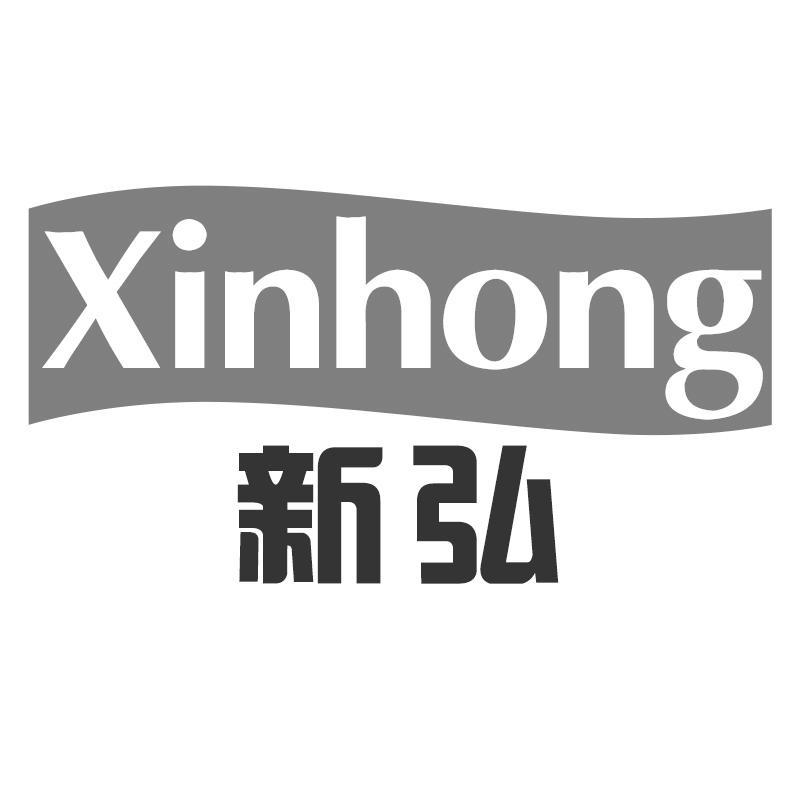 新弘