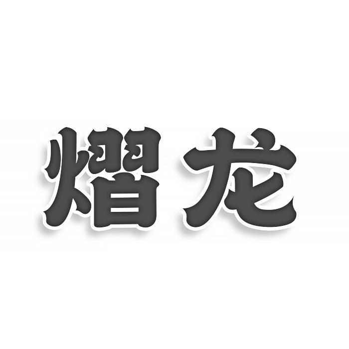 熠龙