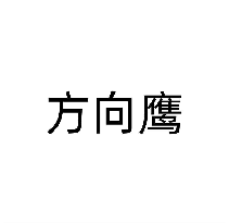 方向鹰