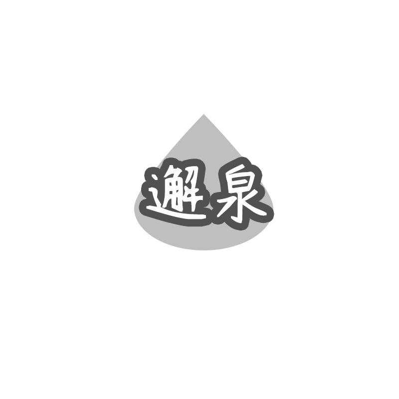 邂泉