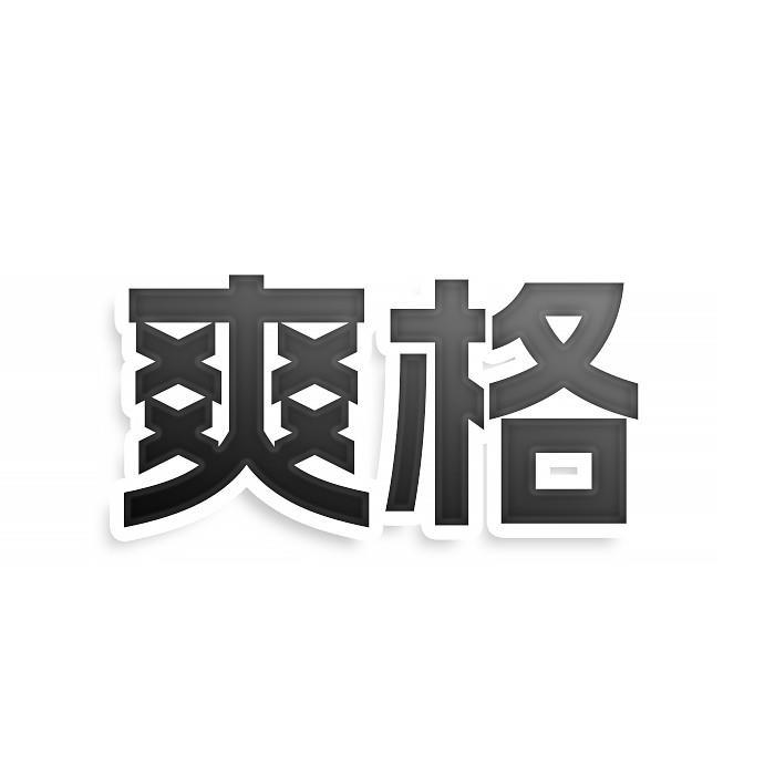 爽格