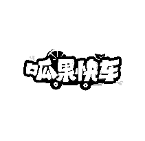 呱果快车