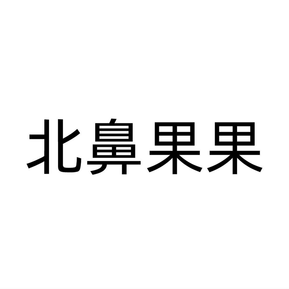 北鼻果果