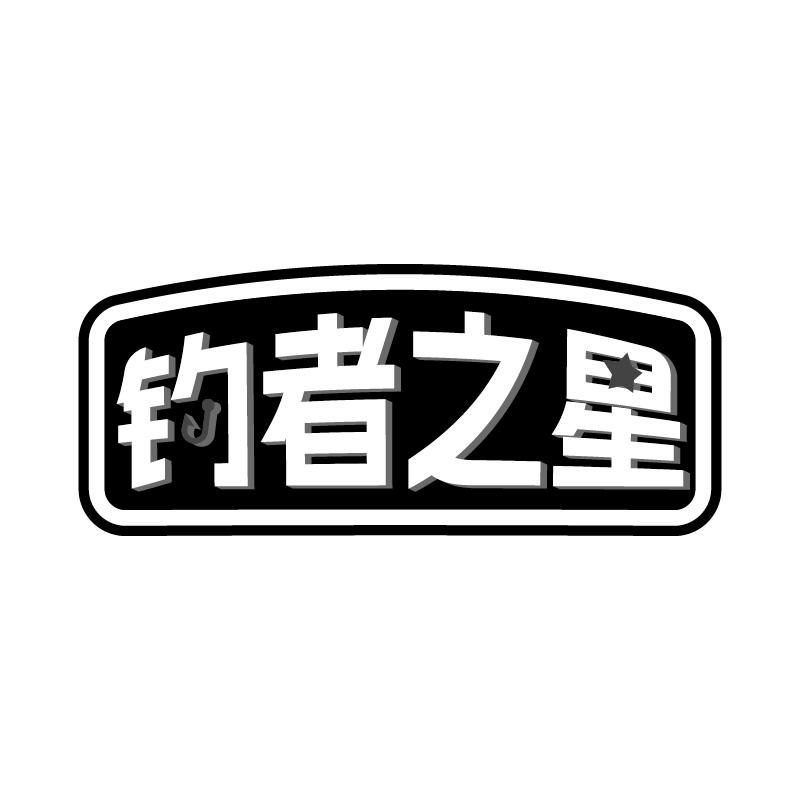 钓者之星