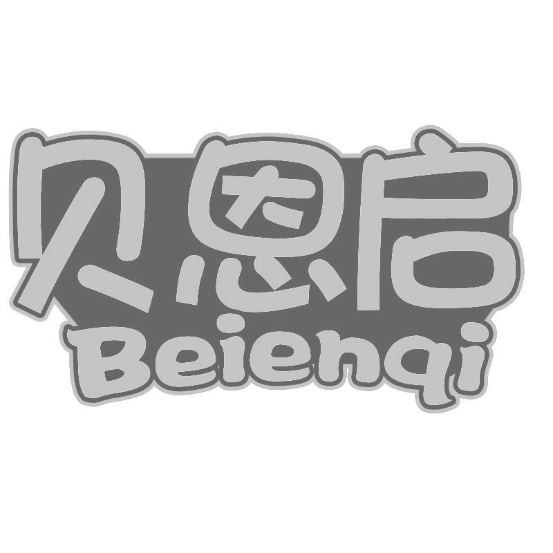 贝恩启