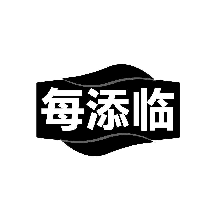每添临