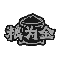 粮为金