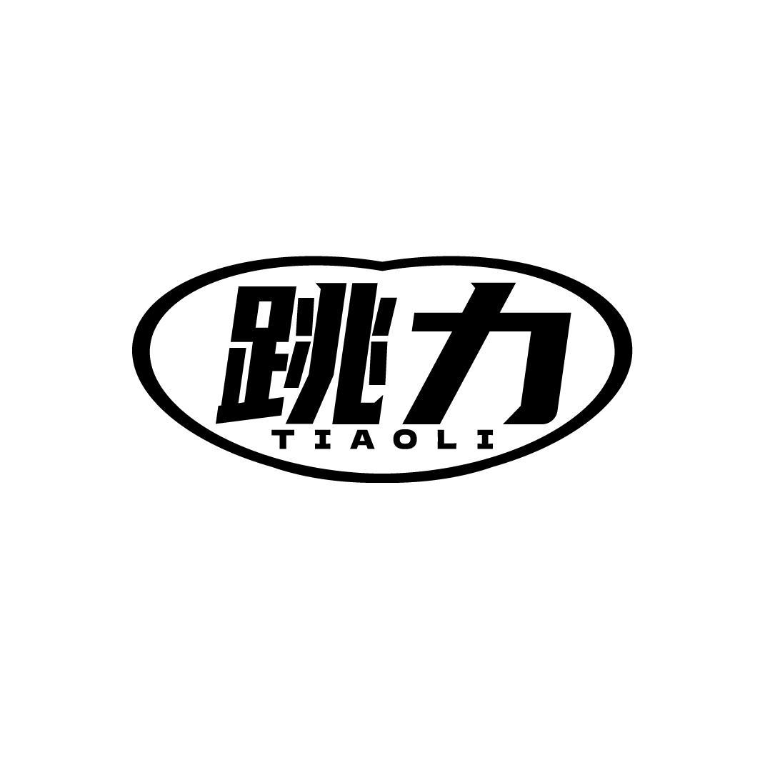 跳力