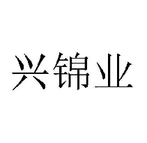 兴锦业