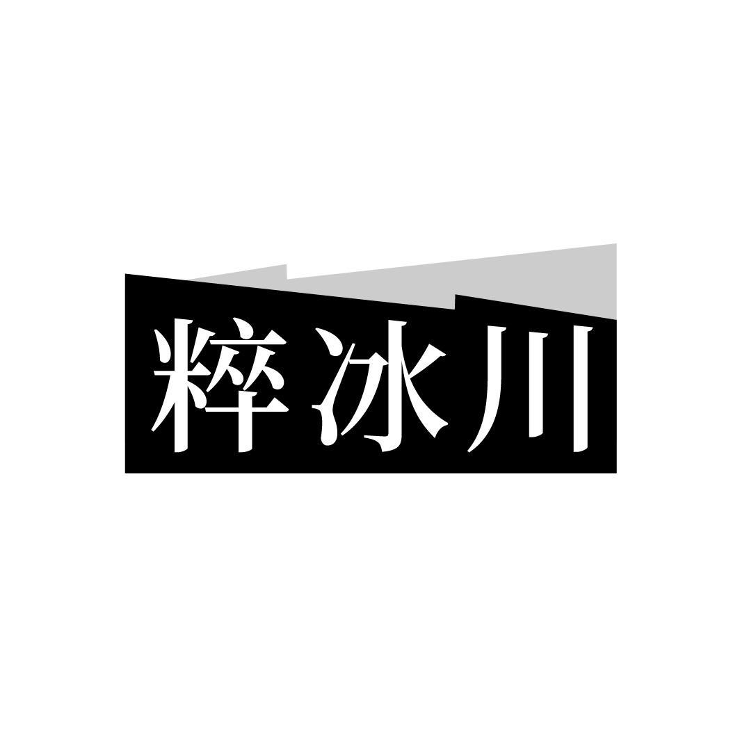 粹冰川