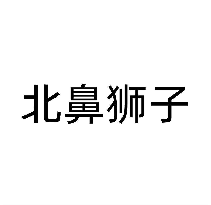 北鼻狮子