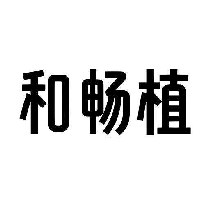 和畅植