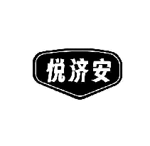 悅濟(jì)安