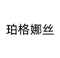 珀格娜丝