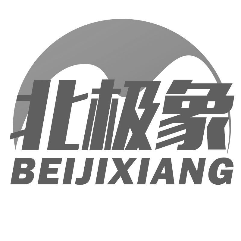 北極象