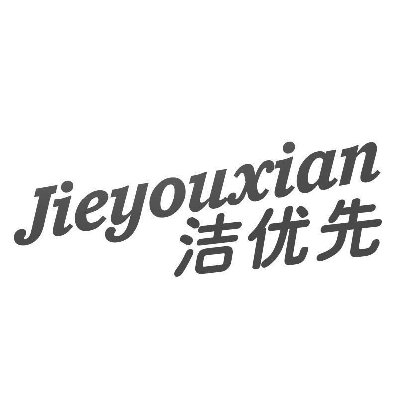 洁优先