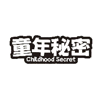 童年秘密 CHILDHOOD SECRET