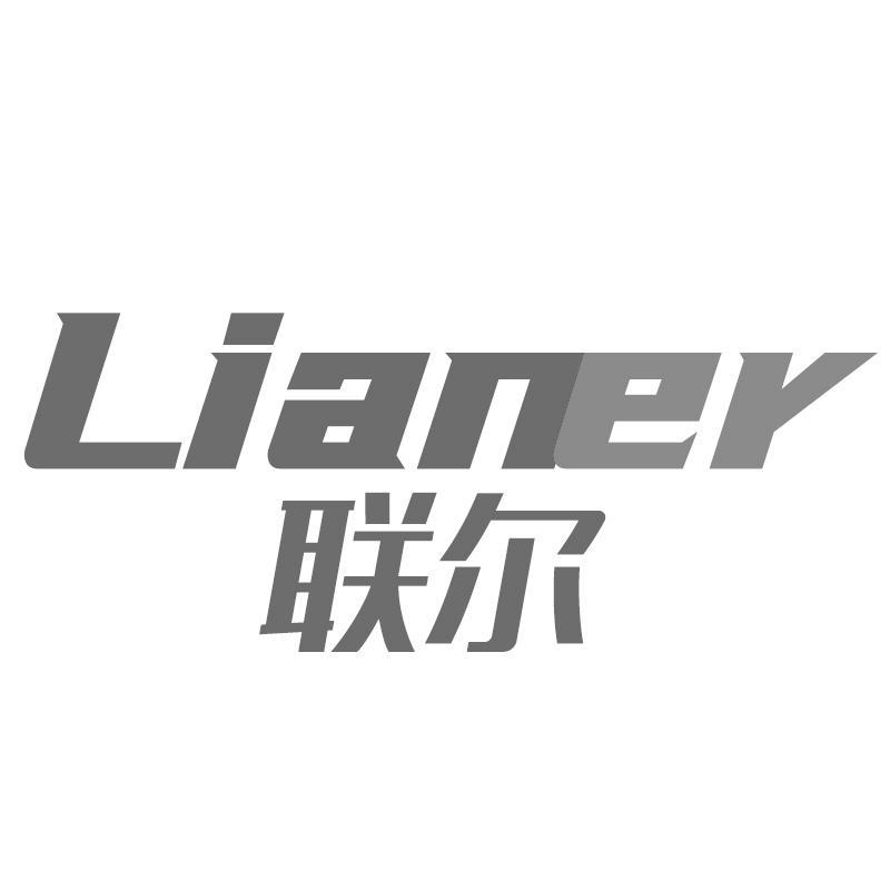 联尔