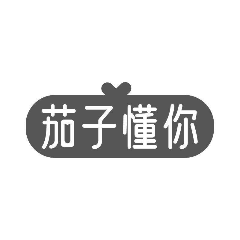 茄子懂你