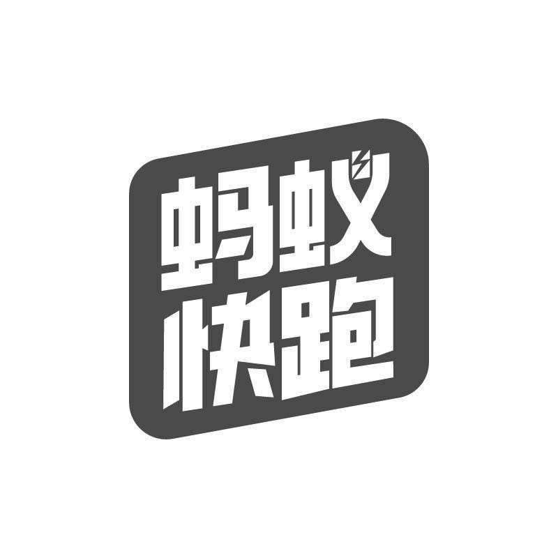 蚂蚁快跑
