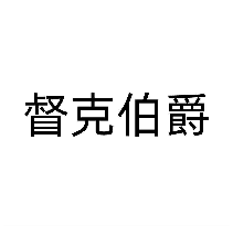 督克伯爵