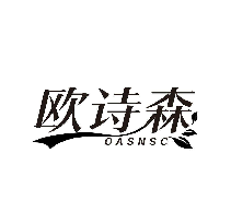 欧诗森 OASNSC
