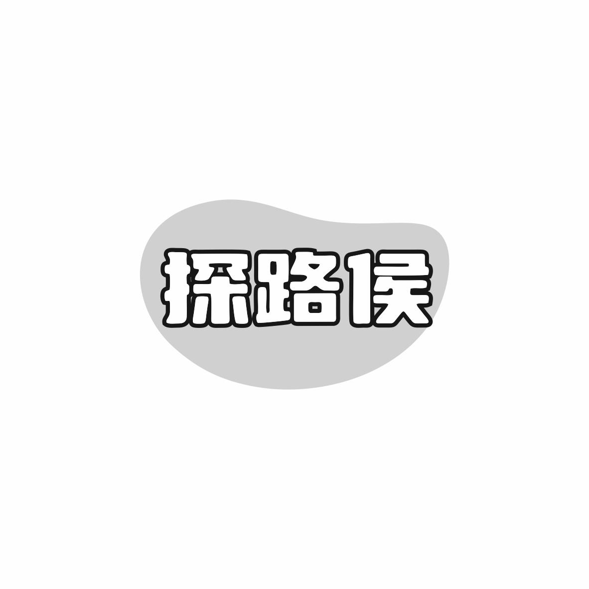 探路侯
