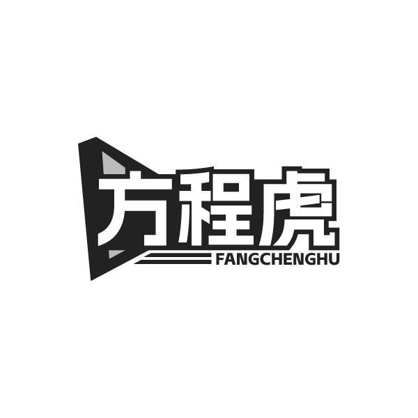 方程虎