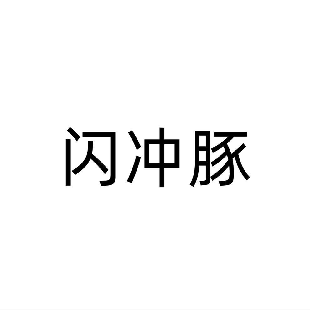 闪冲豚