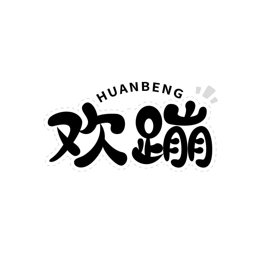 欢蹦