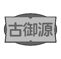 古御源