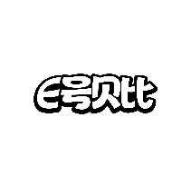 E号贝比