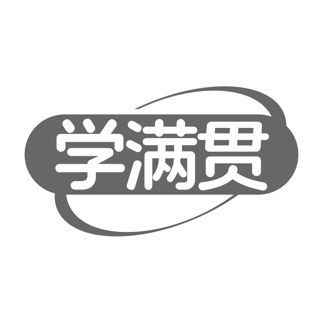 学满贯
