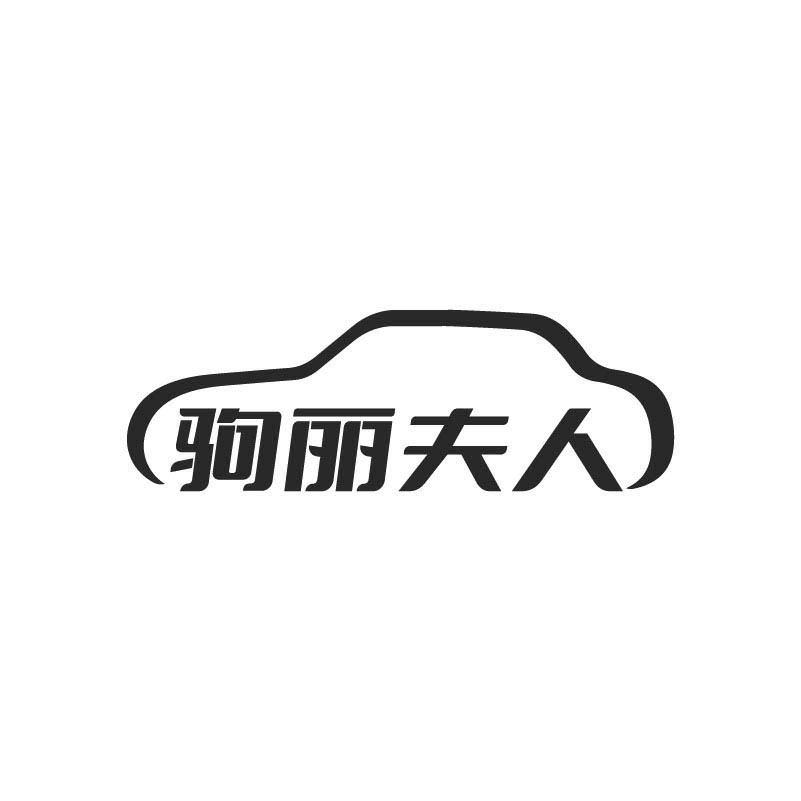 驹丽夫人