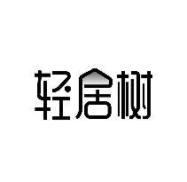 轻居树