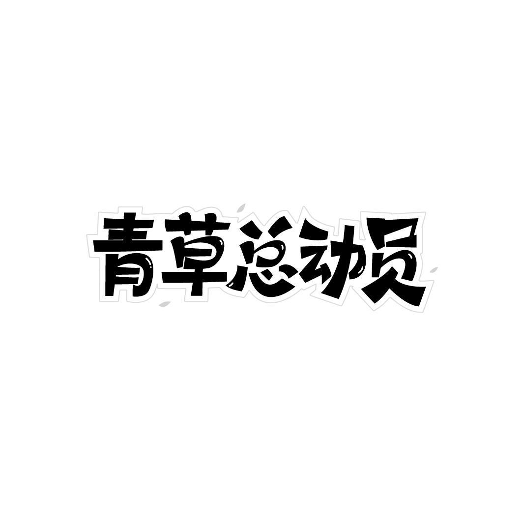 青草总动员