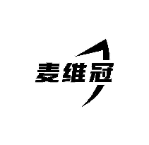 麦维冠