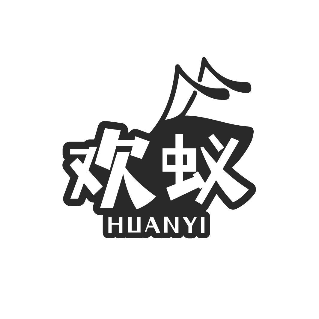 欢蚁
