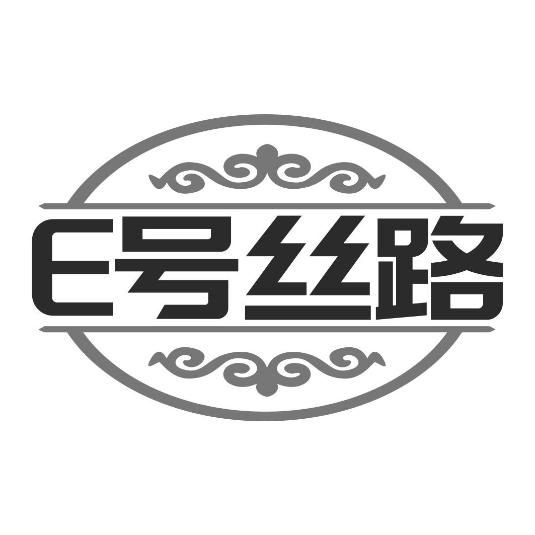 E 号丝路