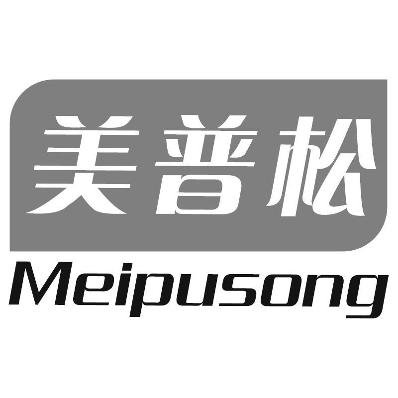 美普松
