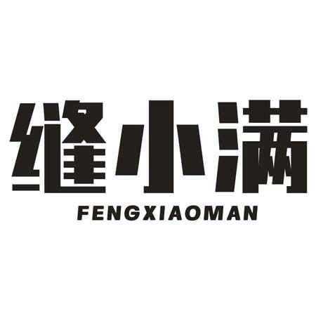 缝小满